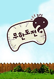 무한도전 상세정보