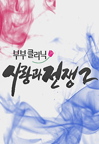 부부클리닉 사랑과 전쟁 시즌2