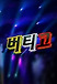 버티고